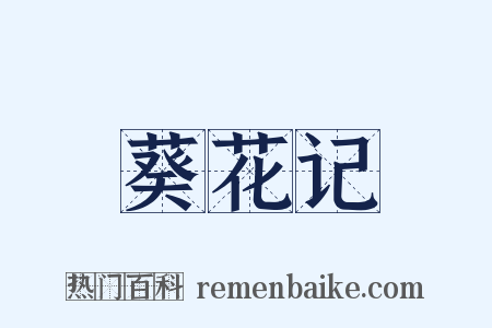 葵花记是什么意思的图片